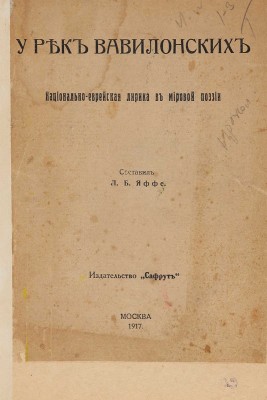 Яффе Л. Б. У рек Вавилонских. Национально-еврейская лирика в мировой поэзии. М.: Сафрут, 1917.